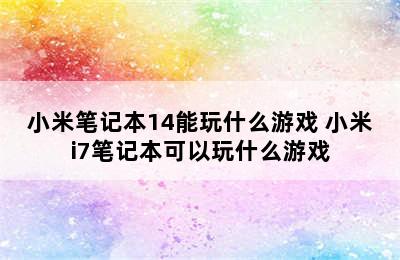 小米笔记本14能玩什么游戏 小米i7笔记本可以玩什么游戏